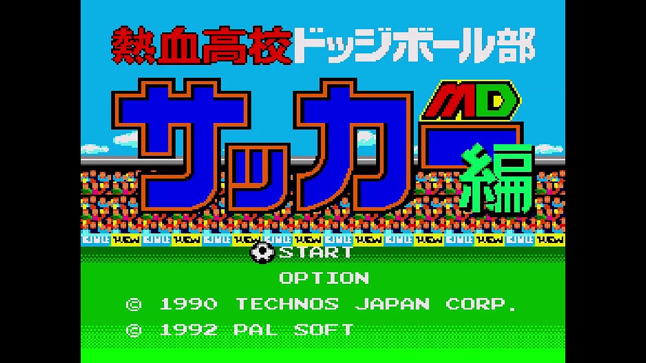 【MD】熱血高校ドッジ部サッカー編 #1 「優秀院付属高校」
