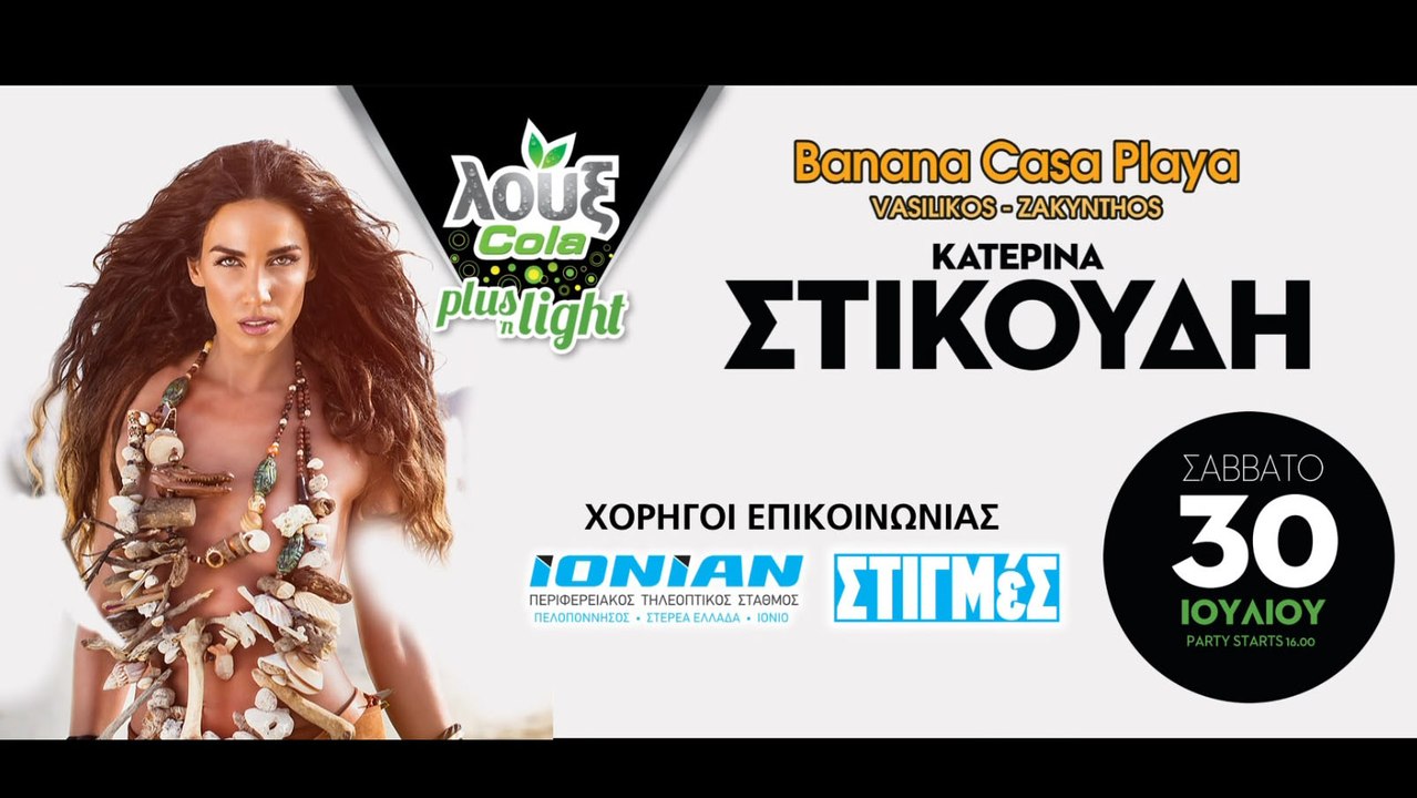 Η Κατερίνα Στικούδη στο Casa Playa στη Ζάκυνθο