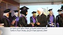 تخرج دفعة من طلاب أكاديمية العلوم الطبية بغوطة دمشق
