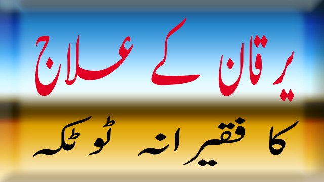 Yarqan Kay Ilaj ka Faqeerana Totkah ٰیرقان کے علاج کا آسان اور فقیرانہ نسخہ