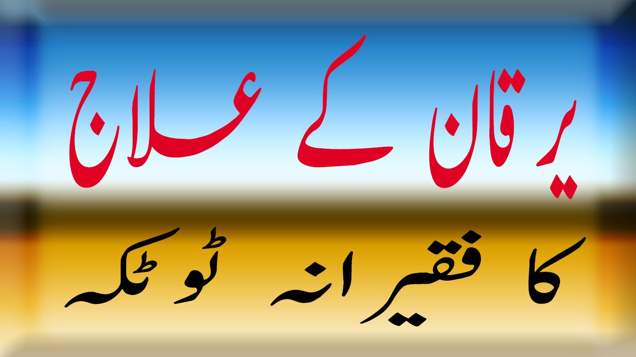 Yarqan Kay Ilaj ka Faqeerana Totkah  ٰیرقان کے علاج کا آسان اور فقیرانہ نسخہ