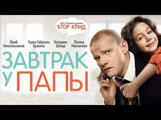 Завтрак у папы  (2016)