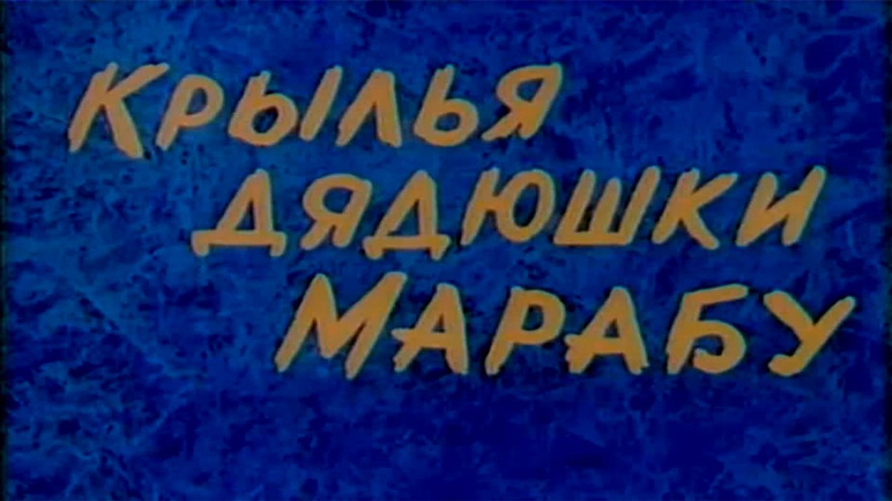 Крылья дядюшки Марабу (1969)