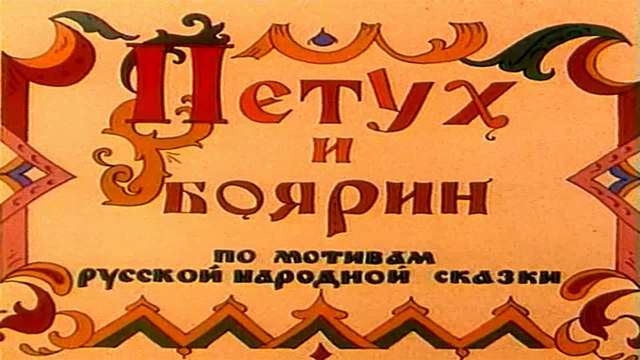 Петух и боярин (1986)
