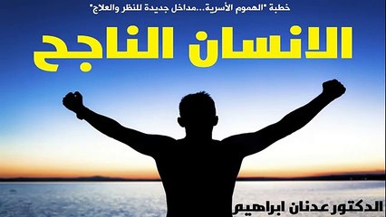 اسرار الانسان الناجح  - الدكتور عدنان ابراهيم Dr Adnan Ibrahim - successful man
