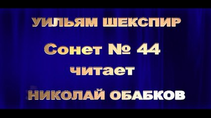 Когда бы мыслью стала эта плоть - Николай Обабков читает 44 сонет Шекспира в переводе Маршака