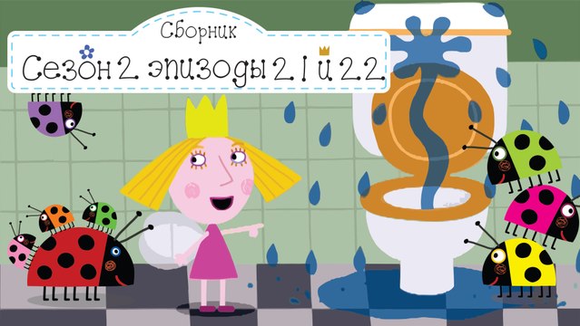 Протечка и Дядя Гастон Бен и Холли все серии подряд без остановок на русском в full hd 1080