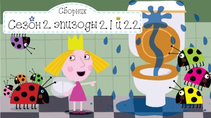 Протечка и Дядя Гастон Бен и Холли все серии подряд без остановок на русском в full hd 1080