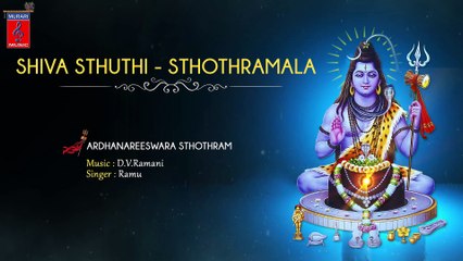 Ardhanareeswara Sthothram Full Song | Shiva Sthuthi | Sthothramala | D.V.Ramani | Ramu