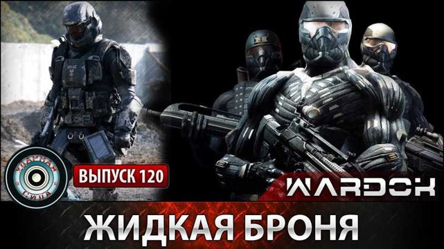 Ударная сила. Жидкая броня. voenvideo.ru