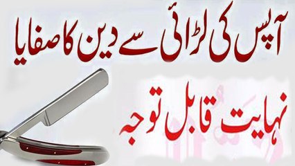 Aapis Ke Larahi sa Din Ka Safayia | آپس کی لڑائی سے دین کا سفائیا نقصان کس کا اور فائدا کس کا؟