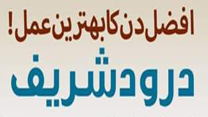 Afzal Din Ka Bhtareen Amil Darood Sareef | افضل دن کا بہترین عمل درود شریف