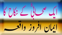 Aik Sahabi Kay Nikah ka Aiman Afroz Waqia. ایک صحابی کا ایمان افرز واقعہ