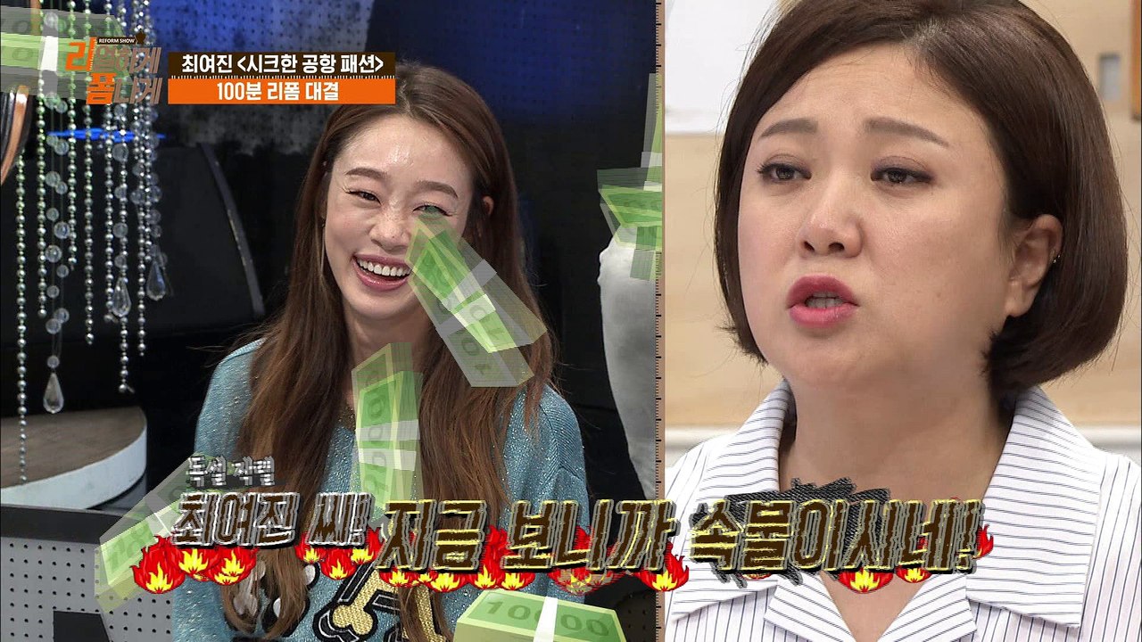 "솔직한 그녀 최여진의 가장 행복한 순간, 그리고 에코백의 악몽!?" [리폼쇼 리얼하...