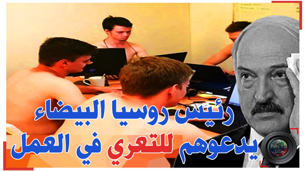 رئيس روسيا البيضاء يدعوا الموظفين الى التعري