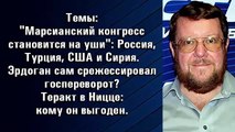 Евгений Сатановский   Эрдоган сам организовал МАЙДАН в Турции 19.07.2016