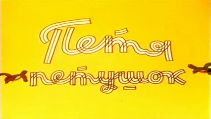 Петя-петушок (1960)