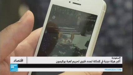 أكبر هيئة دينية في السعودية تجدد فتوى تحريم لعبة بوكيمون