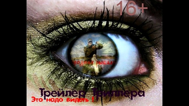 Трейлер триллера