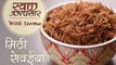 Meethi Seviyan Recipe In Hindi - मिठी सेवईया | Sweet Vermicelli | Swaad Anusaar With Seema