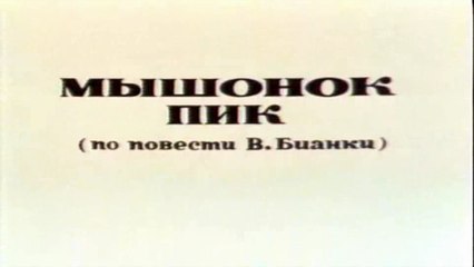 Мышонок Пик (1978)