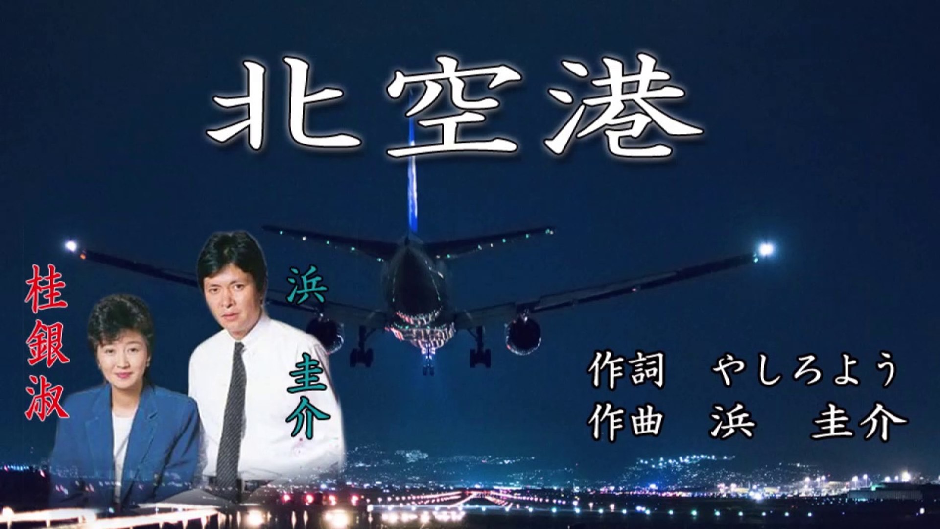 北空港ー桂銀淑 浜圭介 動画 Dailymotion