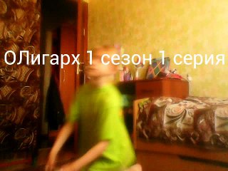 ОЛигарх 1 сезон 1 серия (1 серия)