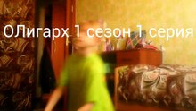 ОЛигарх 1 сезон 1 серия (1 серия)