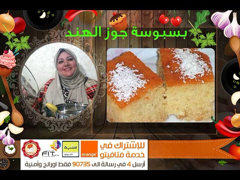 بسبوسة جوز الهند بسبوسة المطاعم الان تقدرى تعمليها بالبيت مطبخ فتافيتو