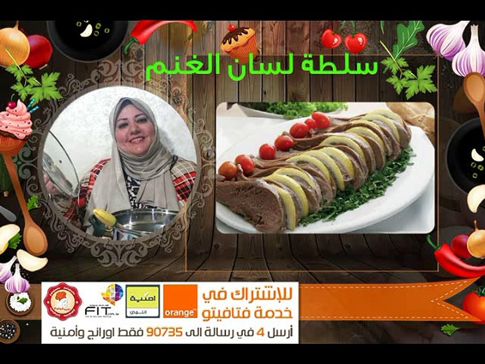 الوصفة الوحيدة لسلطة لسان الغنم على ديلي موشن | فاطمة الشرباتي