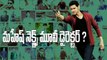 Who is Mahesh Babu's Next Movie Director?? | Latest | Tollywood | Videos | Indiaglitz