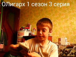 Олигарх 1 сезон 3 серия