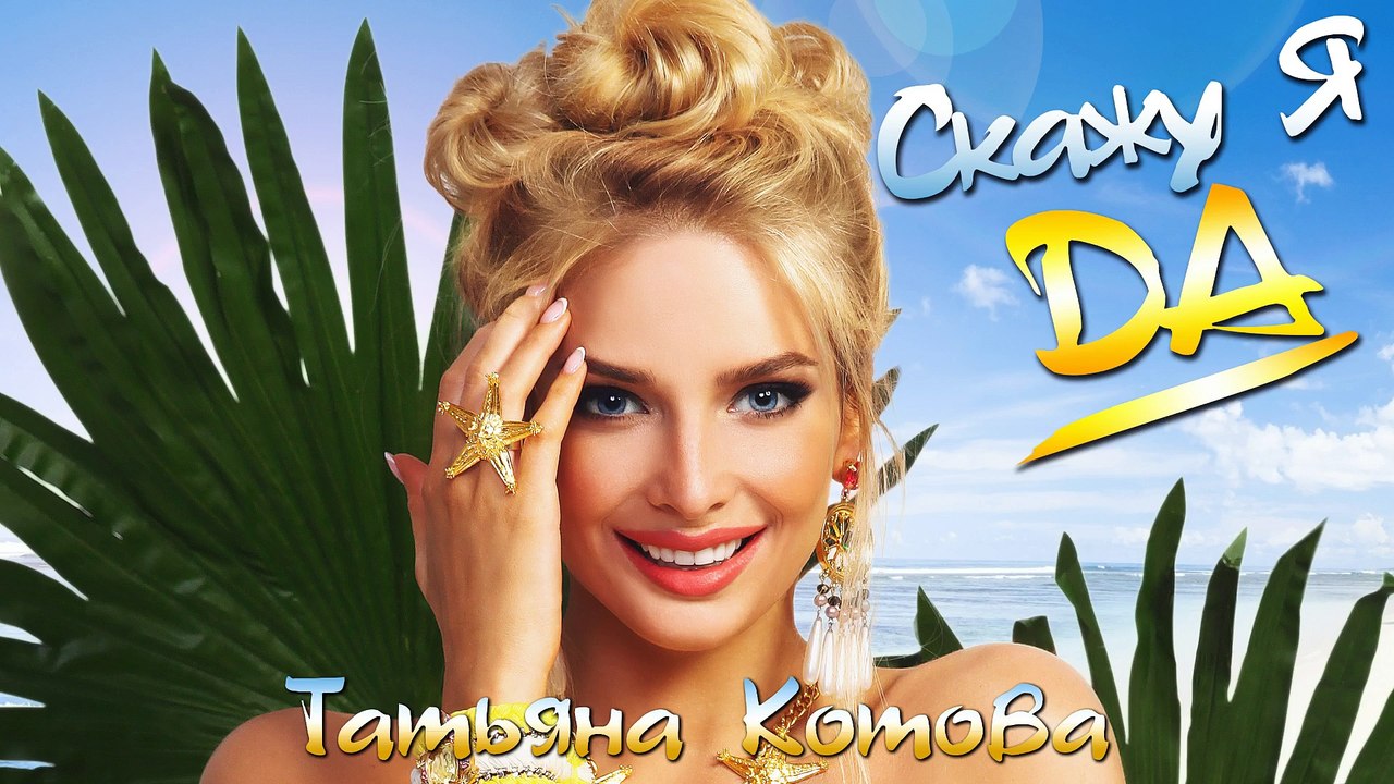 Татьяна Котова Скажу я да