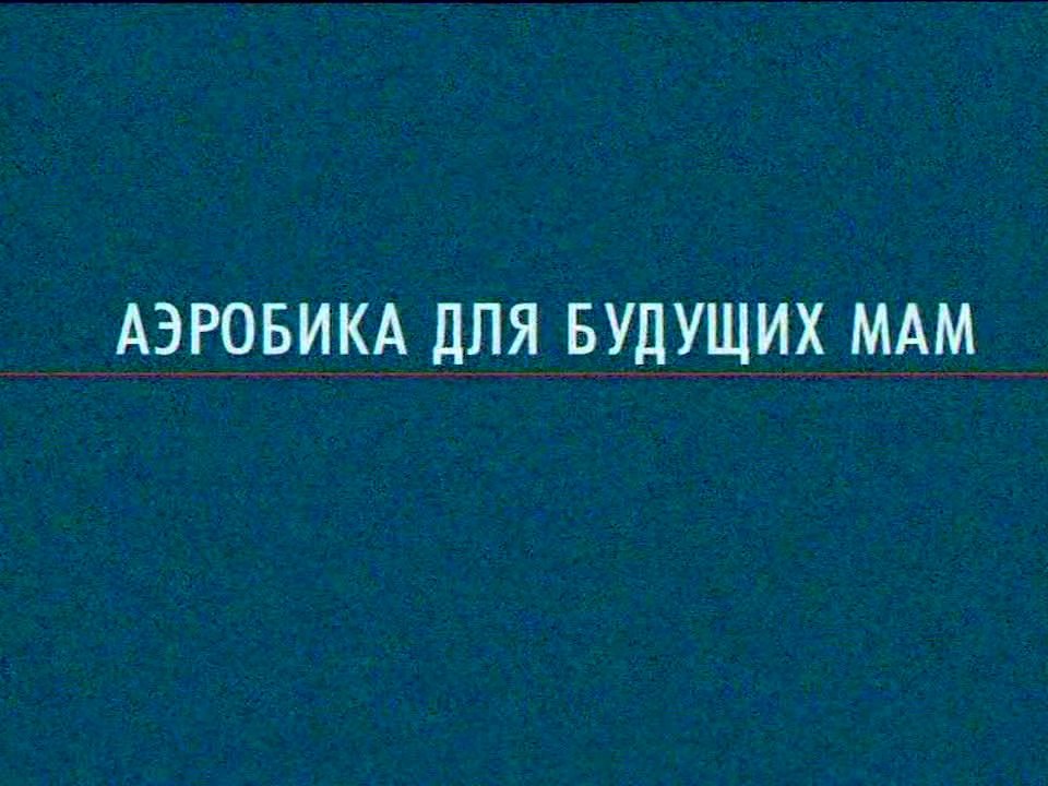 Аэробика для будущих мам