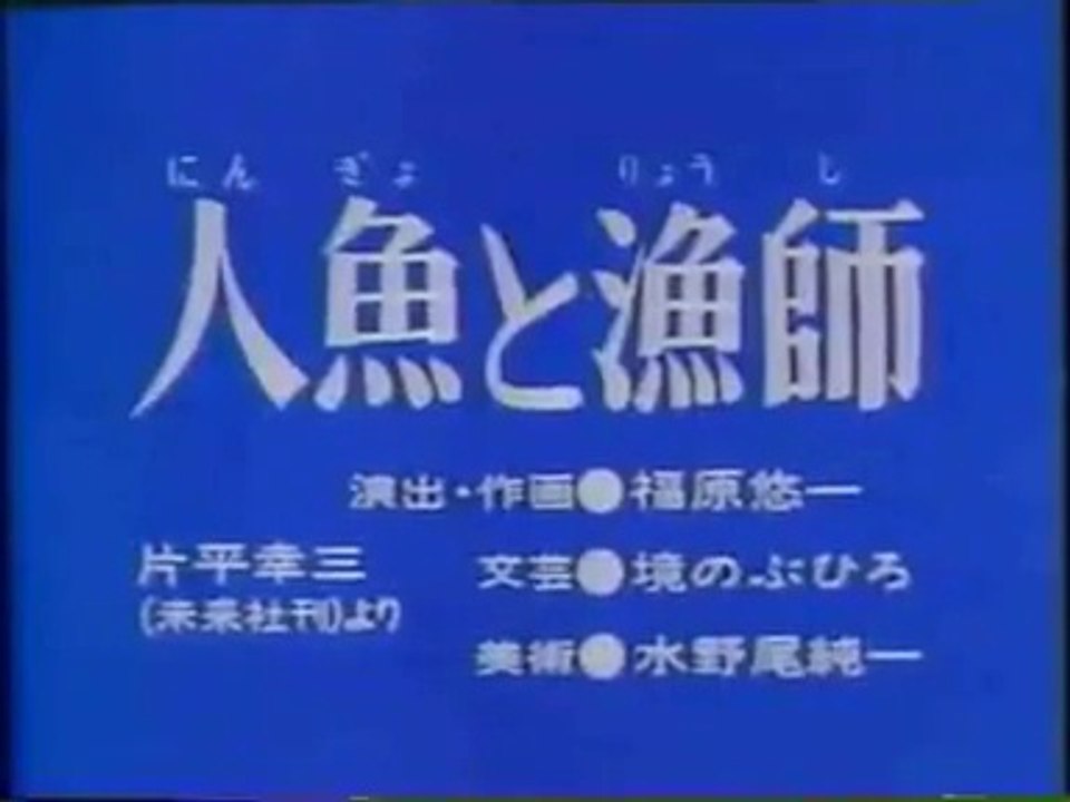 まんが日本昔ばなし 0325【人魚と漁師】