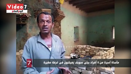 مأساة أسرة من 8 أفراد ببنى سويف يعيشون فى غرفة صغيرة