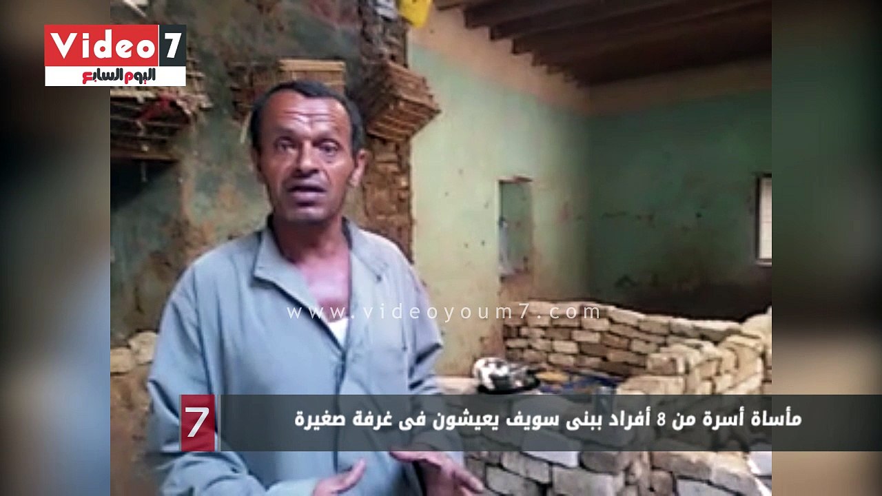 مأساة أسرة من 8 أفراد ببنى سويف يعيشون فى غرفة...
