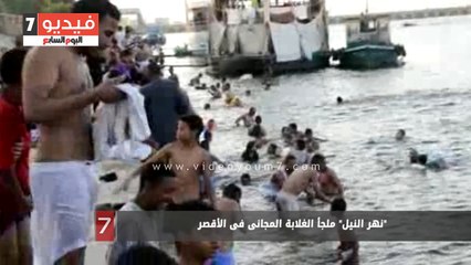 "نهر النيل" ملجأ الغلابة المجانى فى الأقصر