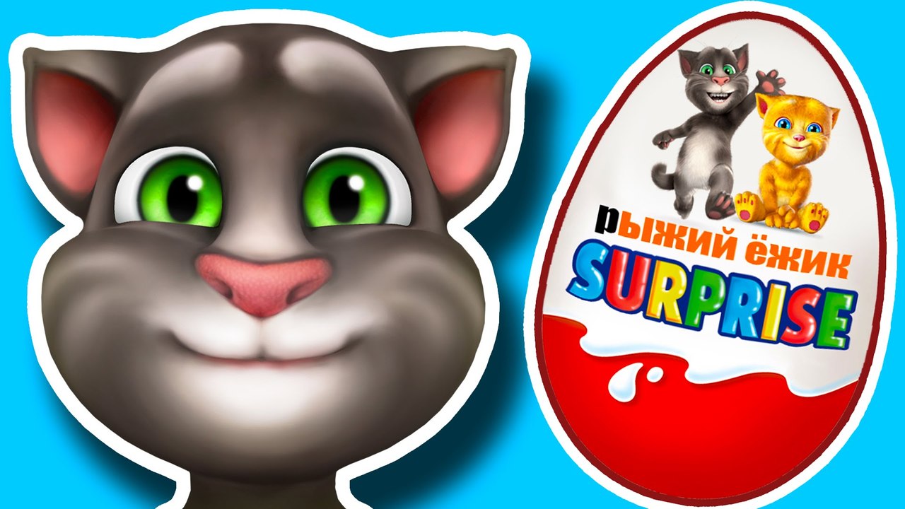 Мультики. Говорящий Том и друзья. КИНДЕР СЮРПРИЗ. Talking Tom and Friends.  Unboxing Chocolate Eggs