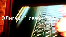 ОЛигарх 1 сезон 7 серия (7 серия)