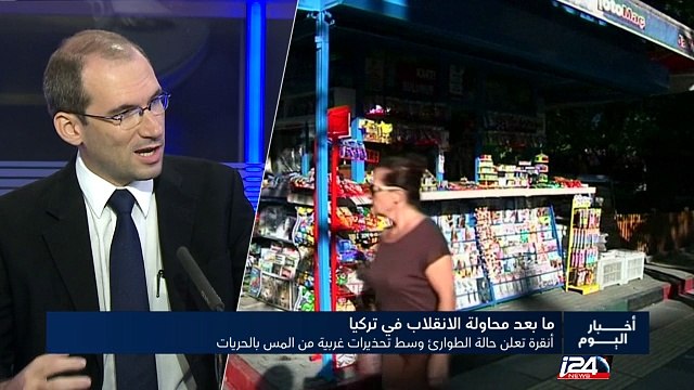 ما بعد محاولة الانقلاب في تركيا - انقرة تفرض حالة الطوارئ وتواصل الاعتقالات وسط تحذيرات غربية من المس بالحريات