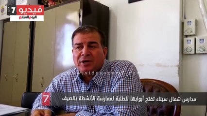 مدارس شمال سيناء تفتح أبوابها للطلبة لممارسة الأنشطة بالصيف