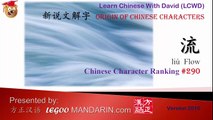 Origin of Chinese Characters -Learn Chinese with Flash Cards LM 0290 流 Flow, current