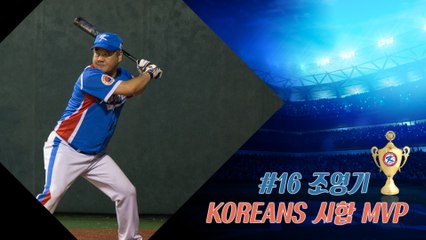20160716 KOREANS 試合 MVP_#16 조영기