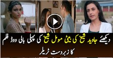 Dakhy Javed Sheikh Ki Bati Ki Phaly Film Ka Trailer