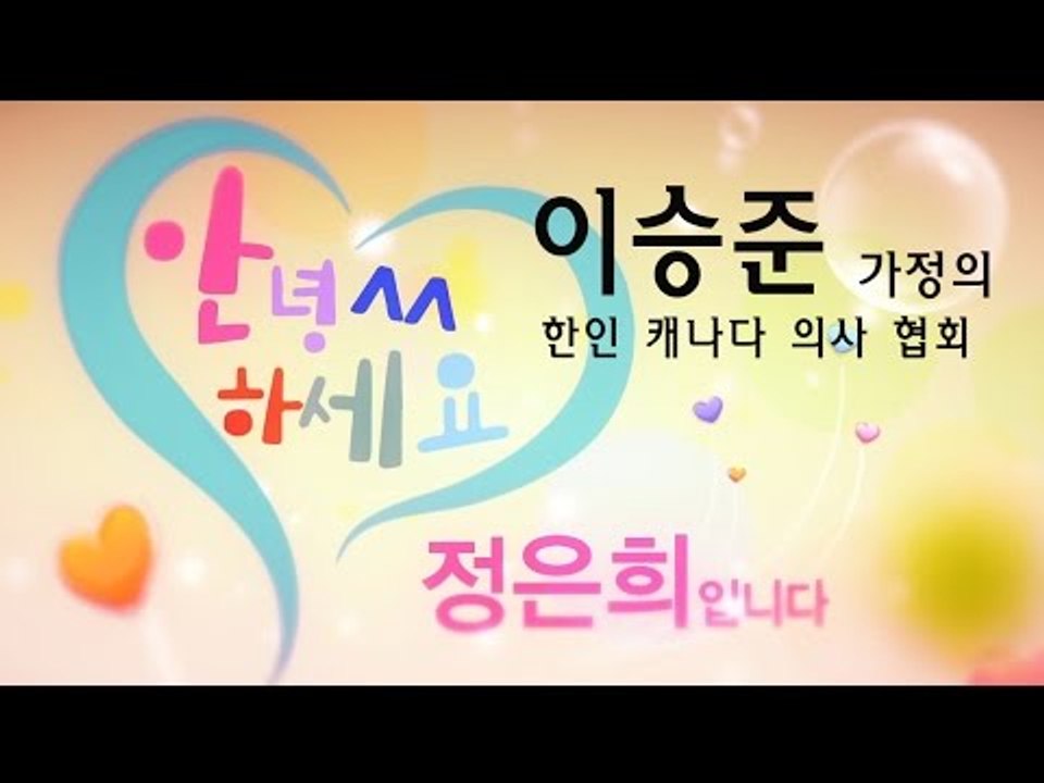 이승준 가정의 - 건강 검진 -《한인 캐나다 의사 협회》13JULY16