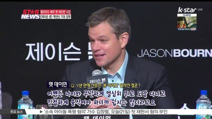 9년 만에 '본'으로 돌아온 맷 데이먼 '한국 팬들이 최고!'