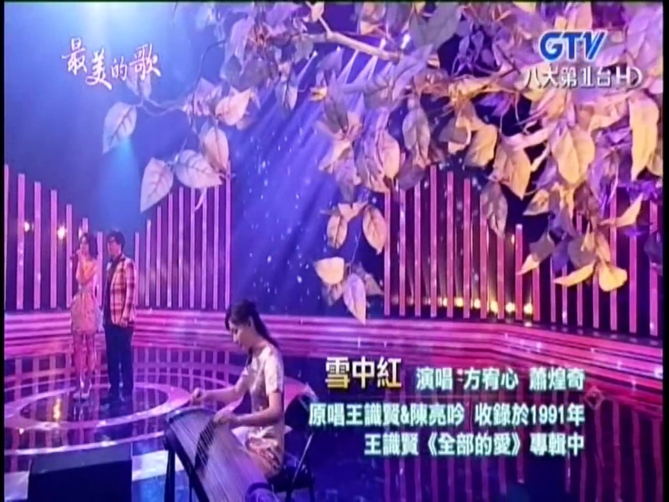 方宥心、蕭煌奇-雪中紅(2016-06-28最美的歌)