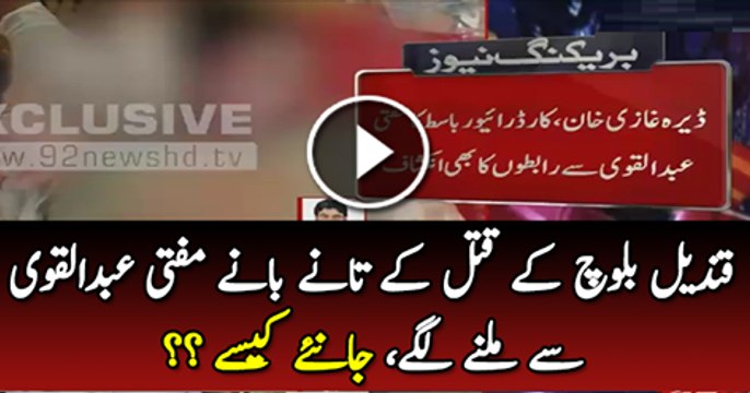 Qandeel Baloch Katal Case K Tane bane Mufti Abdul Qavi se Milne lage