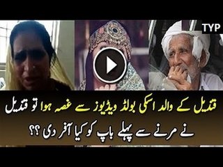 What Qandeel Baloch Offer To Her Father Before Death -